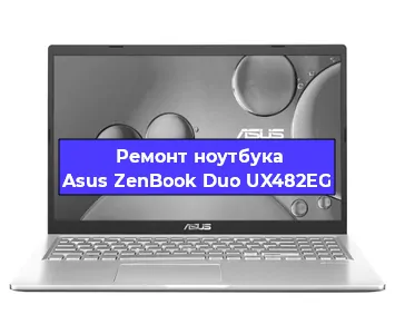 Замена северного моста на ноутбуке Asus ZenBook Duo UX482EG в Белгороде